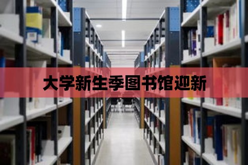 大學新生季圖書館迎新