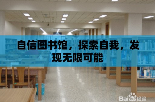 自信圖書館，探索自我，發現無限可能