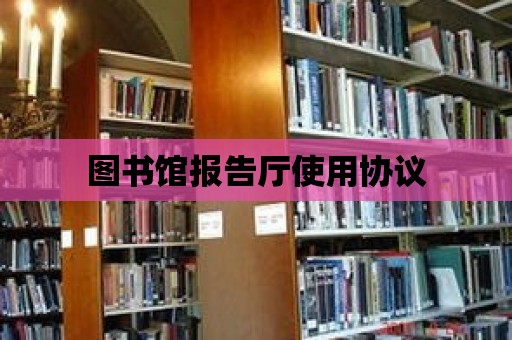 圖書館報告廳使用協議