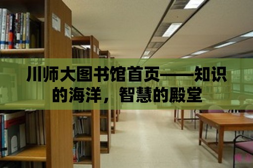 川師大圖書館首頁——知識的海洋，智慧的殿堂