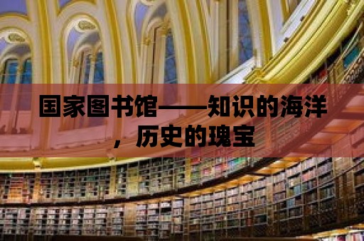 國家圖書館——知識的海洋，歷史的瑰寶