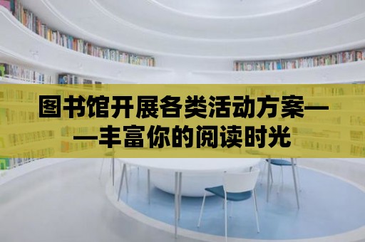 圖書館開展各類活動方案——豐富你的閱讀時光