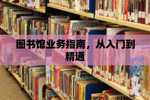 圖書館業務指南，從入門到精通