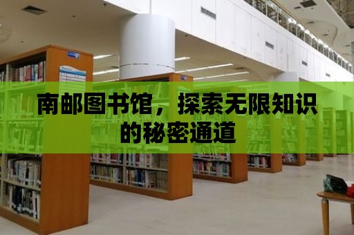 南郵圖書館，探索無限知識的秘密通道