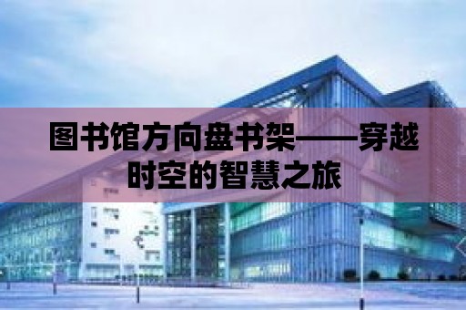 圖書館方向盤書架——穿越時空的智慧之旅