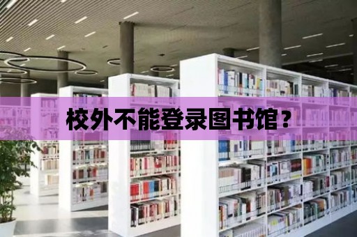 校外不能登錄圖書館？