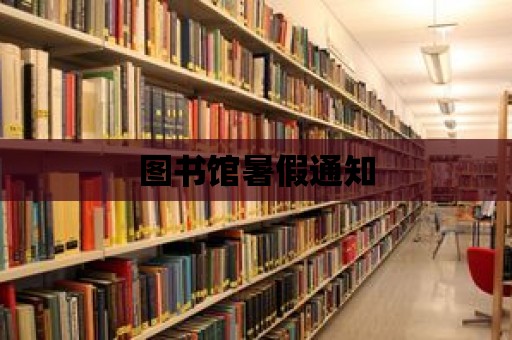 圖書館暑假通知