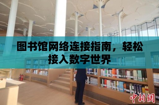 圖書館網絡連接指南，輕松接入數字世界