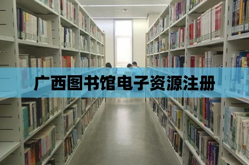 廣西圖書館電子資源注冊