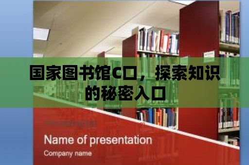 國家圖書館C口，探索知識的秘密入口