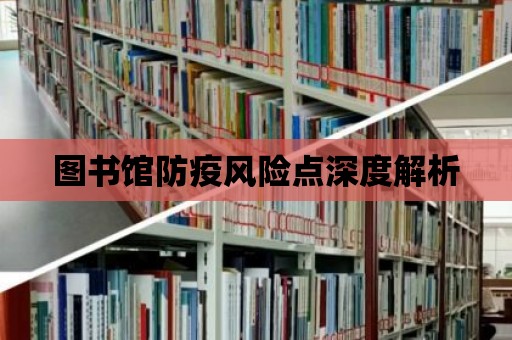 圖書館防疫風險點深度解析