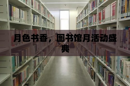 月色書香，圖書館月活動盛典