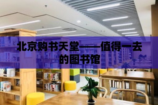 北京購書天堂——值得一去的圖書館