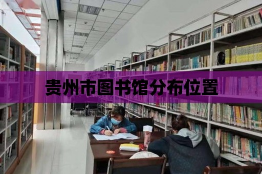 貴州市圖書館分布位置