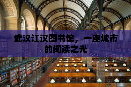 武漢江漢圖書館，一座城市的閱讀之光