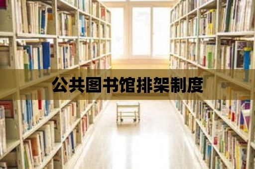 公共圖書館排架制度