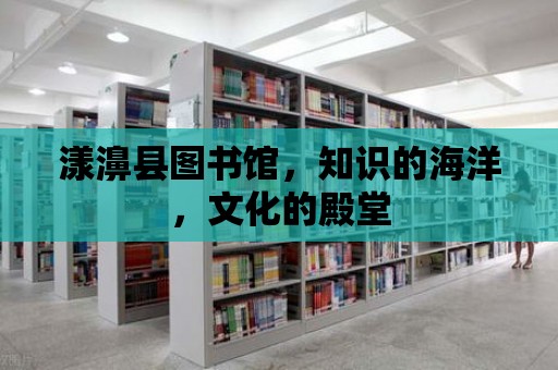 漾濞縣圖書館，知識的海洋，文化的殿堂