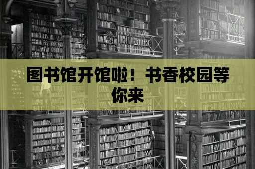 圖書館開館啦！書香校園等你來