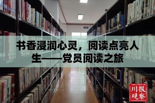 書香浸潤心靈，閱讀點亮人生——黨員閱讀之旅