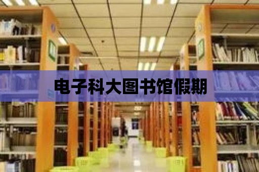 電子科大圖書館假期