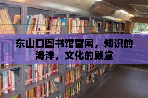 東山口圖書館官網(wǎng)，知識的海洋，文化的殿堂