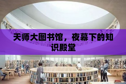 天師大圖書館，夜幕下的知識殿堂