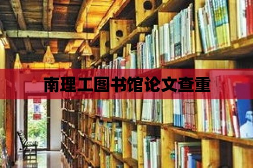 南理工圖書館論文查重