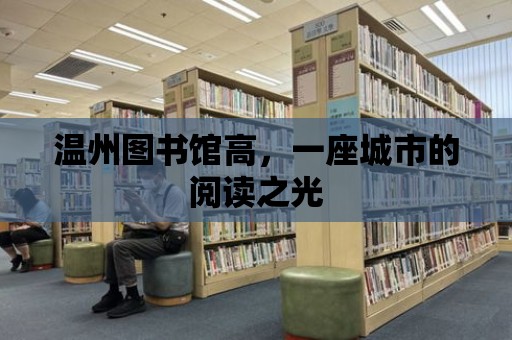 溫州圖書館高，一座城市的閱讀之光