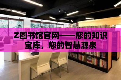 Z圖書館官網——您的知識寶庫，您的智慧源泉