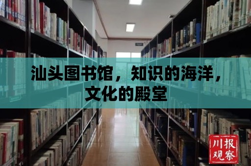 汕頭圖書館，知識的海洋，文化的殿堂