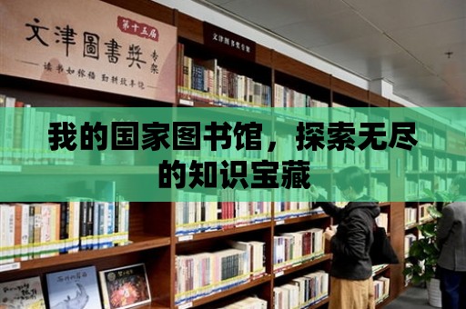 我的國家圖書館，探索無盡的知識寶藏