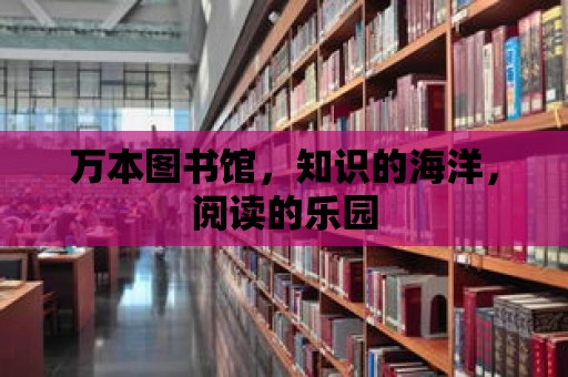 萬本圖書館，知識的海洋，閱讀的樂園