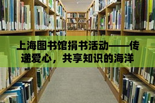 上海圖書館捐書活動——傳遞愛心，共享知識的海洋