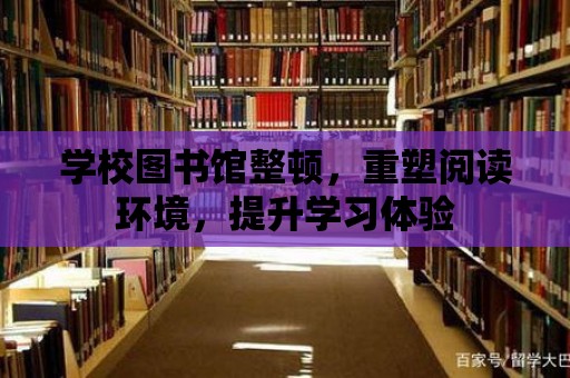 學校圖書館整頓，重塑閱讀環境，提升學習體驗