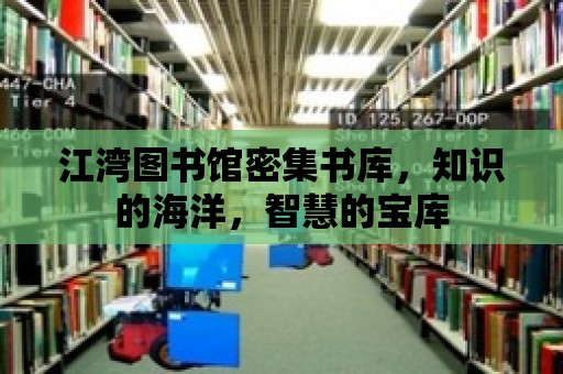 江灣圖書館密集書庫，知識的海洋，智慧的寶庫