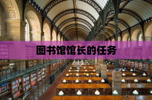 圖書館館長的任務