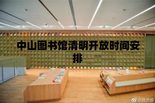 中山圖書館清明開放時間安排