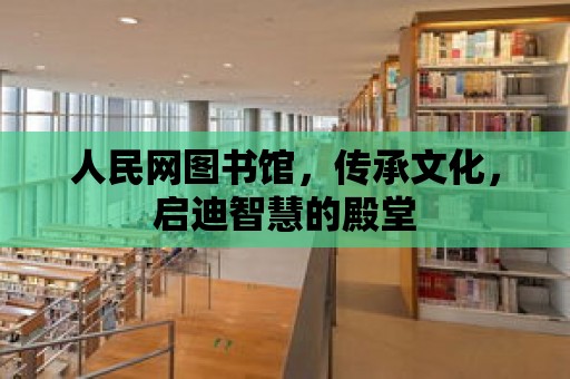 人民網(wǎng)圖書館，傳承文化，啟迪智慧的殿堂