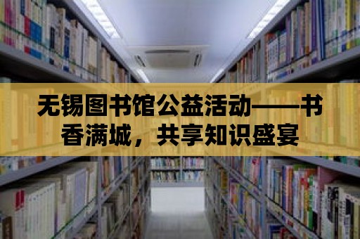 無(wú)錫圖書館公益活動(dòng)——書香滿城，共享知識(shí)盛宴