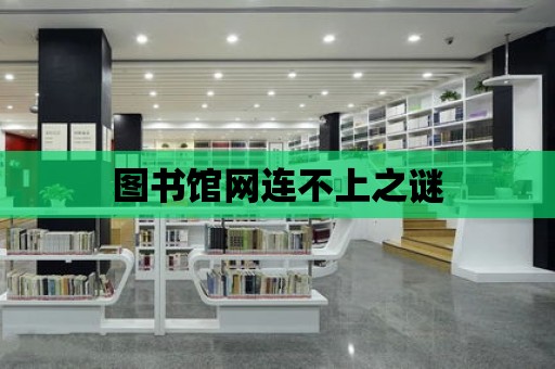 圖書館網連不上之謎