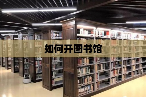 如何開圖書館