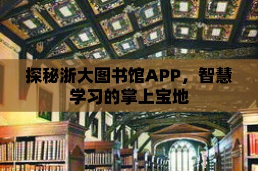 探秘浙大圖書館APP，智慧學習的掌上寶地