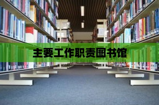 主要工作職責圖書館