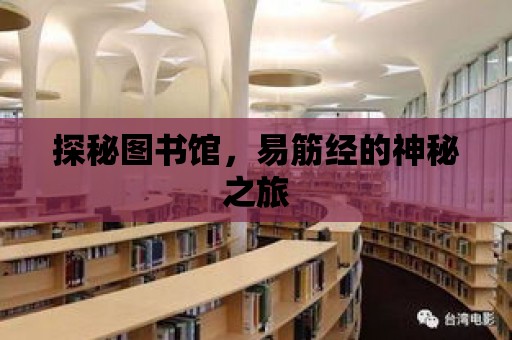 探秘圖書館，易筋經的神秘之旅