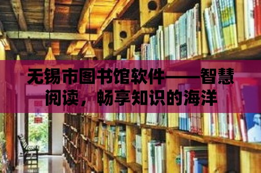 無錫市圖書館軟件——智慧閱讀，暢享知識的海洋