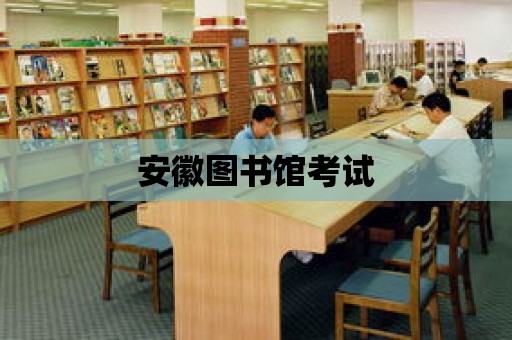 安徽圖書館考試