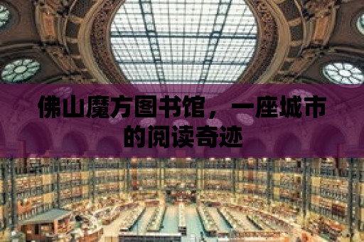 佛山魔方圖書館，一座城市的閱讀奇跡