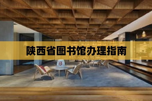 陜西省圖書館辦理指南