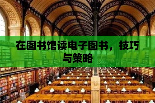 在圖書館讀電子圖書，技巧與策略