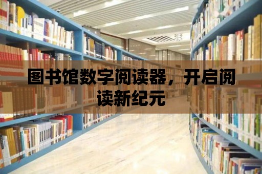 圖書館數(shù)字閱讀器，開啟閱讀新紀元